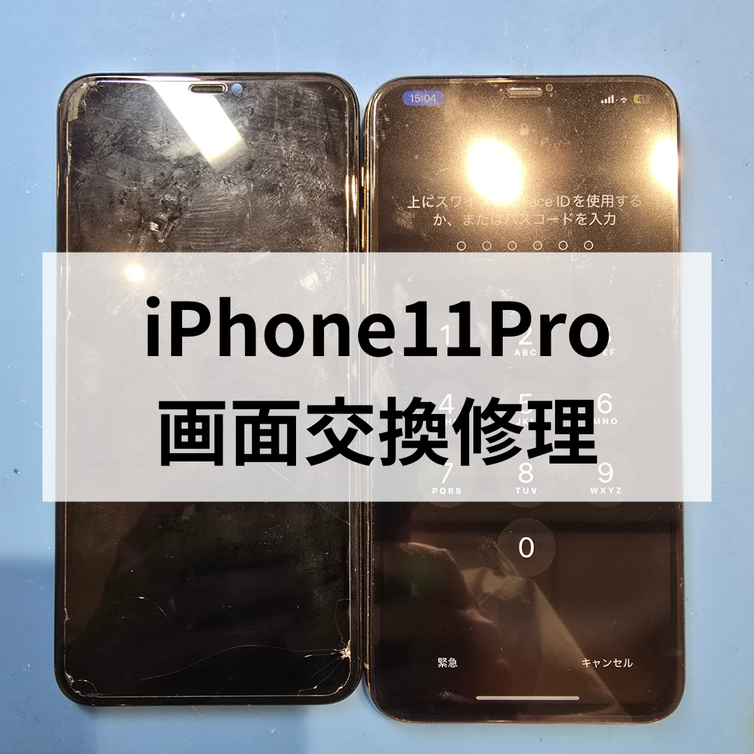 【スマホ修理工房天神地下街店】iPhone11Proの画面交換修理もお任せください！データを消さずに修理が出来ます('◇')ゞ